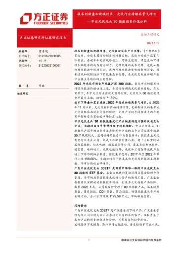 中证光伏龙头30指数投资价值分析:技术创新叠加规模经济,光伏行业持续高景气增长-20230117-方正证券-18页
