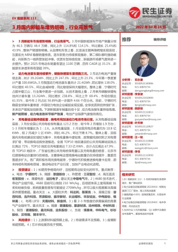 电力设备及新能源行业EV观察系列113:3月国内新能车增势明确,行业高景气-20220416-民生证券-21页