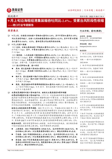 港口行业专题报告:9月上旬沿海枢纽港集装箱吞吐同比下降2.4%,受累台风阶段性收缩-20220914-浙商证券-16页