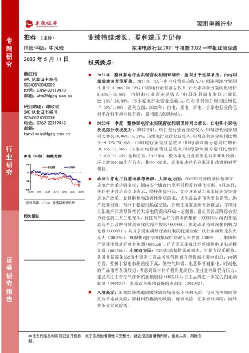 家用电器行业2021年报暨2022一季报业绩综述:业绩持续增长,盈利端压力仍存-20220511-东莞证券-29页