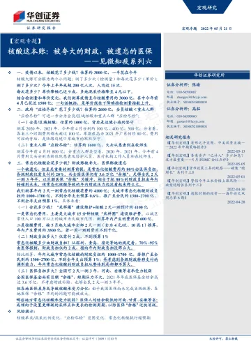 核酸这本账:被夸大的财政,被遗忘的医保——见微知疫系列六-华创证券-2022.5.21-15页