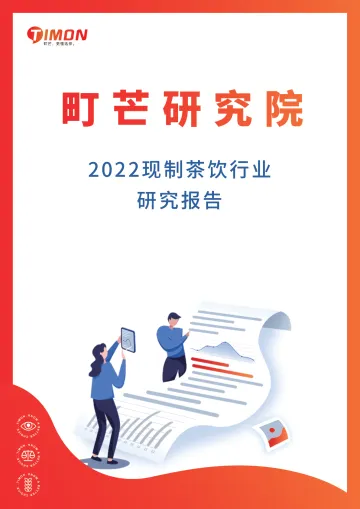 2022现制茶饮行业研究报告-町芒-47页