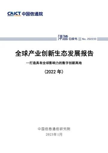 全球产业创新生态发展报告(2022年)-43页