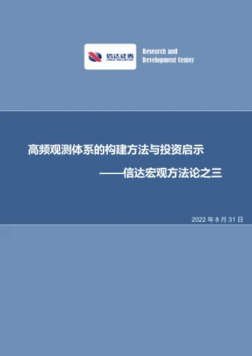 宏观方法论之三:高频观测体系的构建方法与投资启示-20220831-信达证券-32页