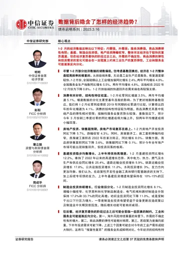 债市启明系列:数据背后隐含了怎样的经济趋势?-20230316-中信证券-38页