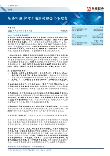 宏观中期策略: 经济回温,但增长通胀的组合仍不理想-20220704-华泰证券-31页