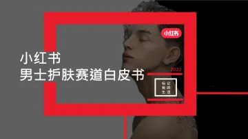 小红书男士护肤赛道白皮书-93页