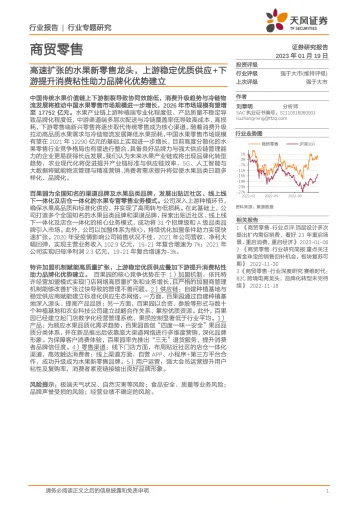 商贸零售行业专题研究:高速扩张的水果新零售龙头,上游稳定优质供应+下游提升消费粘性助力品牌化优势建立-20230119-天风证券-21页