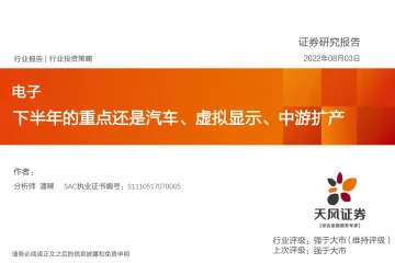 电子行业投资策略:下半年的重点还是汽车、虚拟显示、中游扩产-20220803-天风证券-55页