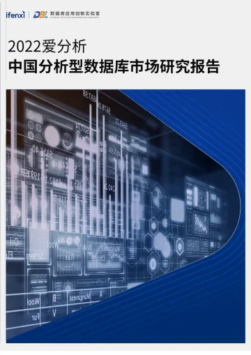 2022爱分析· 中国分析型数据库市场研究报告-44页