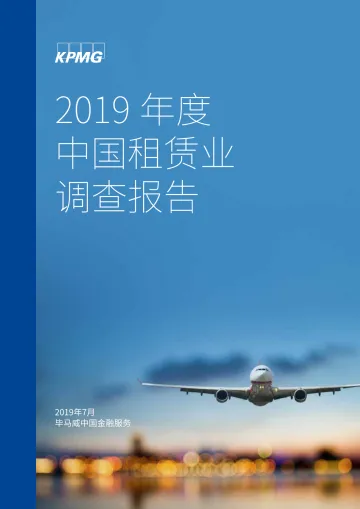 2019年度中国租赁业调查报告_1