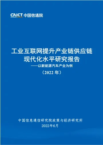《工业互联网提升产业链供应链现代化水平研究报告(2022年)》-42页