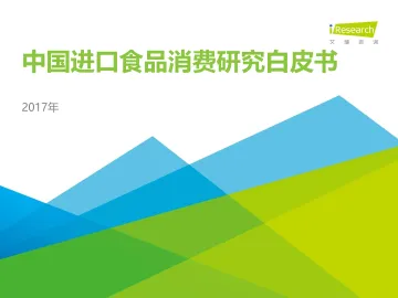 2017年中国进口食品消费研究白皮书_1