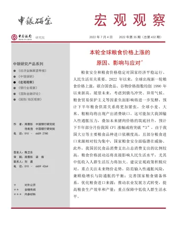 宏观观察2022年第35期(总第432期):本轮全球粮食价格上涨的原因、影响与应对-20220704-中国银行-21页