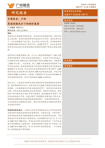 沪铜专题报告:衰退预期先行下的铜价展望-20220728-广州期货-15页