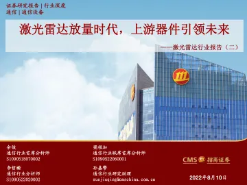 激光雷达行业报告（二）：激光雷达放量时代，上游器件引领未来-20220810-招商证券-99页