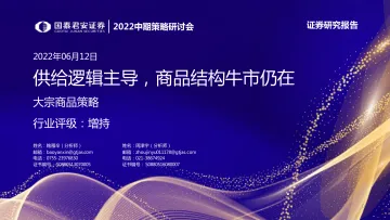 2022中期策略研讨会:大宗商品策略,供给逻辑主导,商品结构牛市仍在-20220612-国泰君安-33页