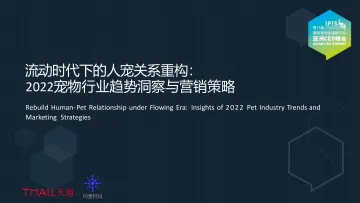 流动时代下的人宠关系重构:2022宠物行业趋势洞察与营销策略-53页
