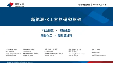 基础化工行业：新能源化工材料研究框架-20220714-国信证券-121页