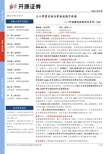 市场微观结构研究系列(16):大小单重定标与资金流因子改进-20220904-开源证券-24页