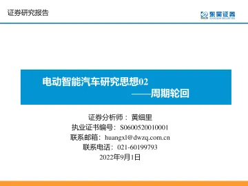 电动智能汽车行业研究思想02:周期轮回-20220901-东吴证券-30页