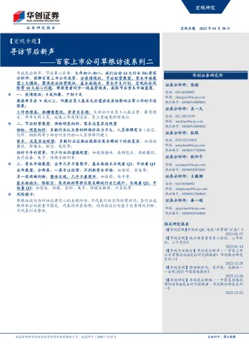 【宏观专题】百家上市公司草根访谈系列二:寻访节后新声-20230130-华创证券-32页