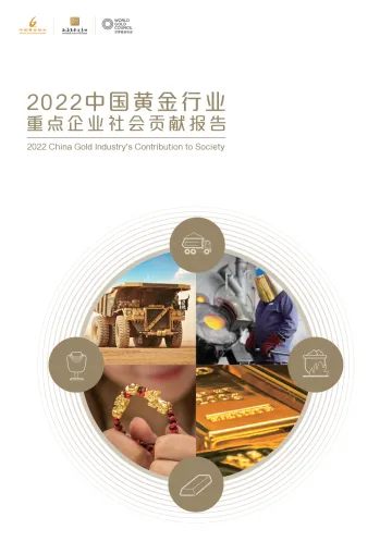2022中国黄金行业重点企业社会贡献报告-23页