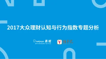 大众理财认知与行为指数报告（未转曲）(1)_1