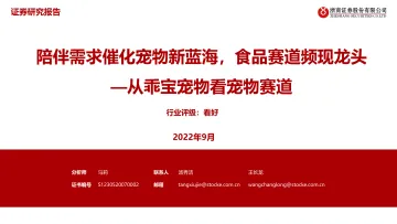 宠物行业从乖宝宠物看宠物赛道:陪伴需求催化宠物新蓝海,食品赛道频现龙头-20220907-浙商证券-66页