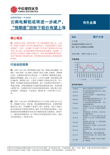 有色金属行业:云南电解铝或将进一步减产,“预期差”扭转下铝价有望上涨-20230211-中信建投-18页