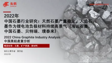 头豹研究院-2022年中国石墨行业研究:天然石墨产量稳定,人造石墨作为锂电池负极材料持续高景气(海达石墨、中国石墨、贝特瑞、璞泰来)-2022.09-23页-WN9