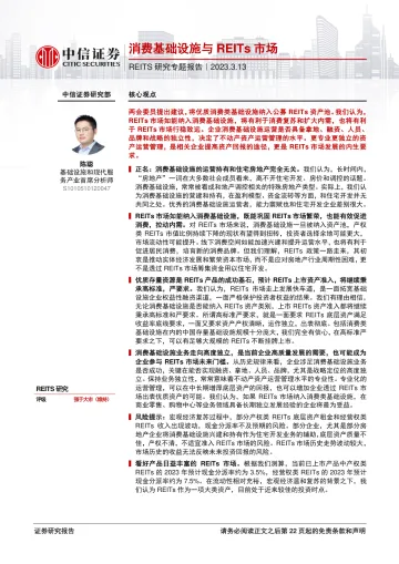 基础设施行业REITS研究专题报告:消费基础设施与REITs市场-20230313-中信证券-23页