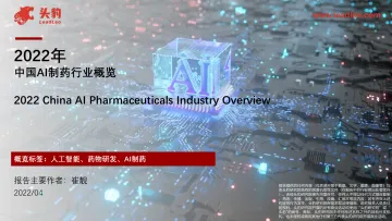 2022年中国AI制药行业概览-2022.07-37页-WN8
