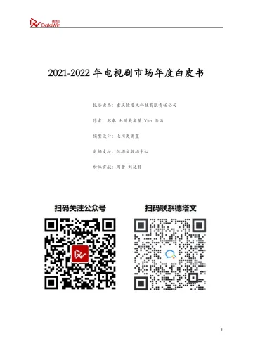 2021-2022年电视剧市场年度白皮书-171页