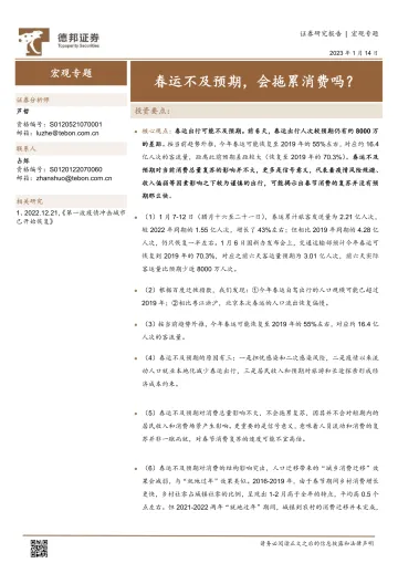 宏观专题:春运不及预期,会拖累消费吗?-20230114-德邦证券-17页