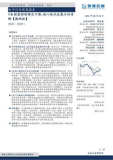 电子行业深度报告:VR销量持续增长可期,核心技术发展方向清晰【勘误版】-20220826-东吴证券-37