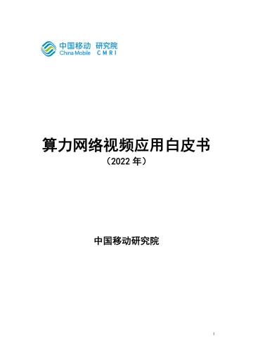 中国移动研究院-算力网络视频应用白皮书-17页