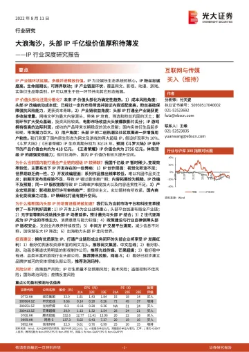 IP行业深度研究报告:大浪淘沙,头部IP千亿级价值厚积待薄发-20220811-光大证券-77页