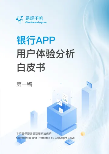 《银行APP用户体验分析白皮书》-26页