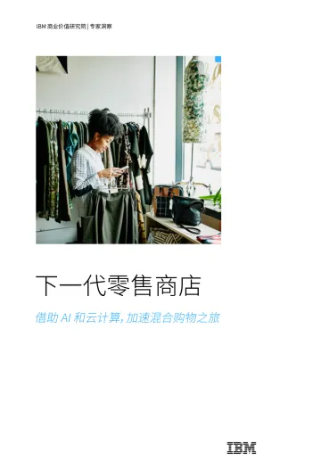 IBM-下一代零售商店-借助AI和云计算，加速混合购物之旅-18页