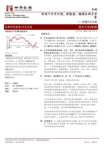 机械行业月报:布局下半年行情,新能源、稳增长两手并重-20220627-中原证券-21页