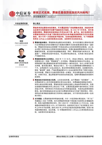 债市聚焦系列:新规正式实施,票据还是信贷投放的风向标吗?-20230202-中信证券-16页