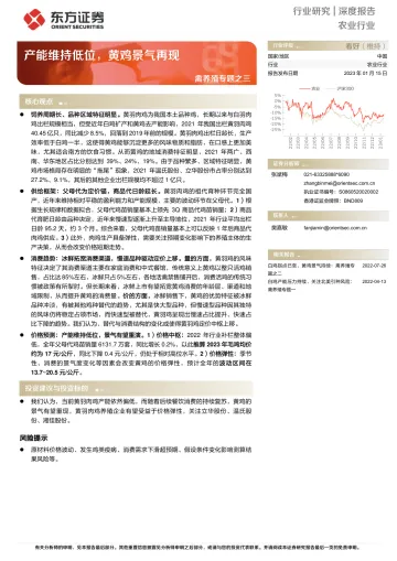 农业禽养殖专题之三:产能维持低位,黄鸡景气再现-20230115-东方证券-20页