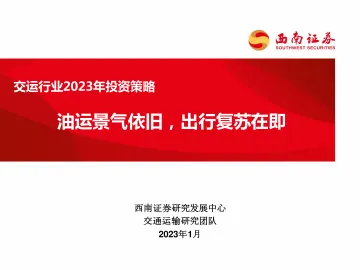 交运行业2023年投资策略:油运景气依旧,出行复苏在即-20230119-西南证券-57页