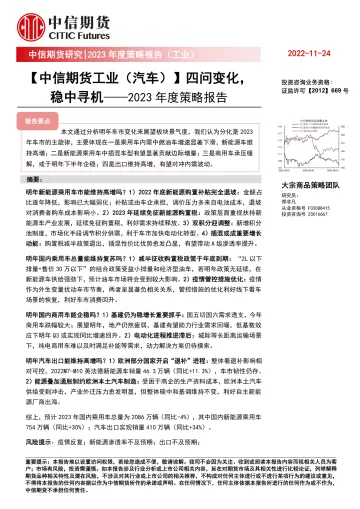 2023年度策略报告(工业):【中信期货工业(汽车)】四问变化,稳中寻机-20221124-中信期货-19页