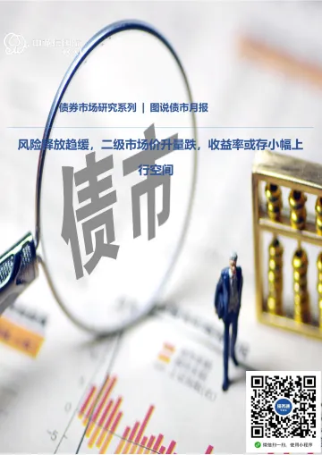 中诚信国际图说债市月报:风险释放趋缓,二级市场价升量跌,收益率或存小幅上行空间—2022年1月-15页