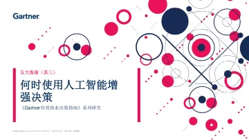 Gartner-何时使用人工智能增 强决策(其三)-10页