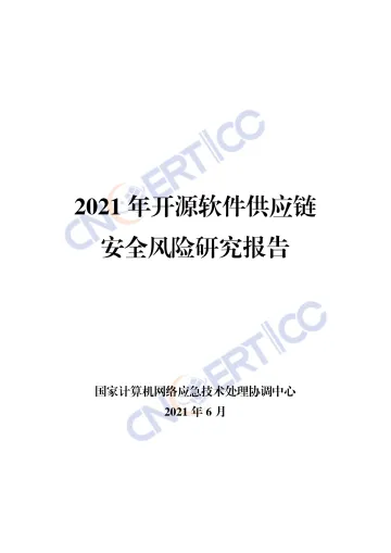 国家互联网应急中心-2021年开源软件供应链安全风险研究报告-2021.6-25页_1