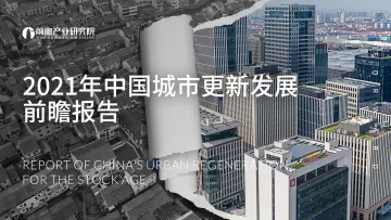 2021年中国城市更新发展前瞻报告-59页_1