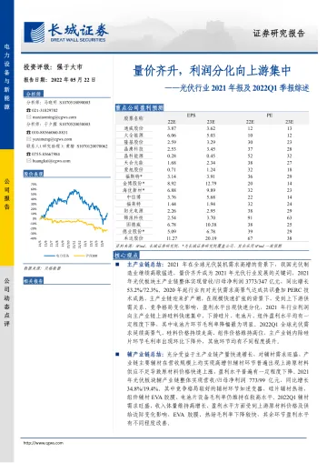 光伏行业2021年报及2022Q1季报综述:量价齐升,利润分化向上游集中-20220522-长城证券-19页
